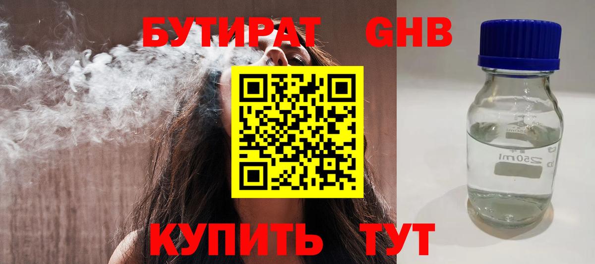Бутират  Вход с VPN  Черняховск  Бутират жидкий экстази 